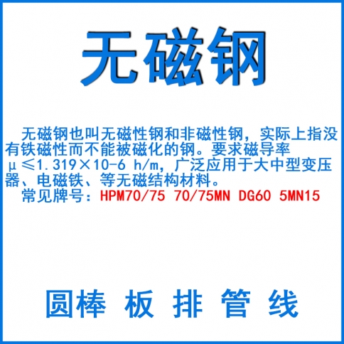 無磁鋼